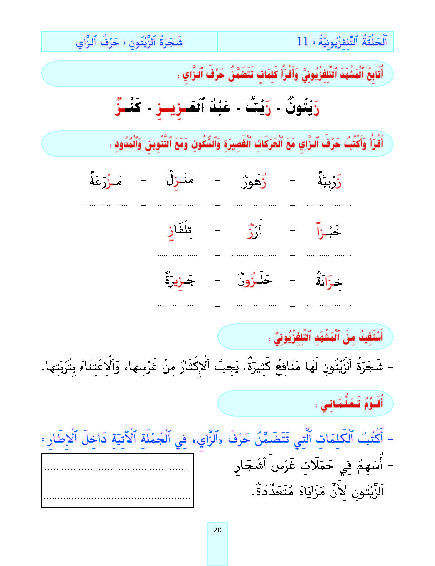 الدرس الحادي عشر، المستوى الأول المرحلة الثانية من برنامج محو الأمية بواسطة التلفاز والأنترنيت.